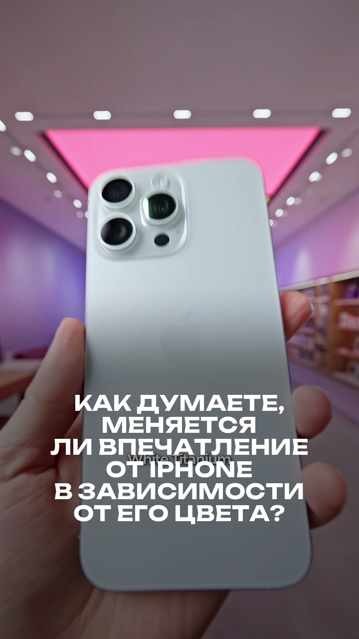 Как думаете, меняется ли впечатление от iPhone в зависимости от его цвета?