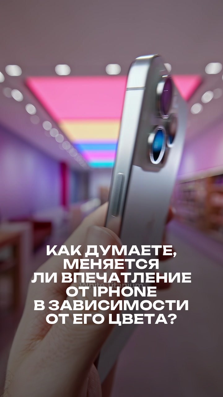 Как думаете, меняется ли впечатление от iPhone в зависимости от его цвета?