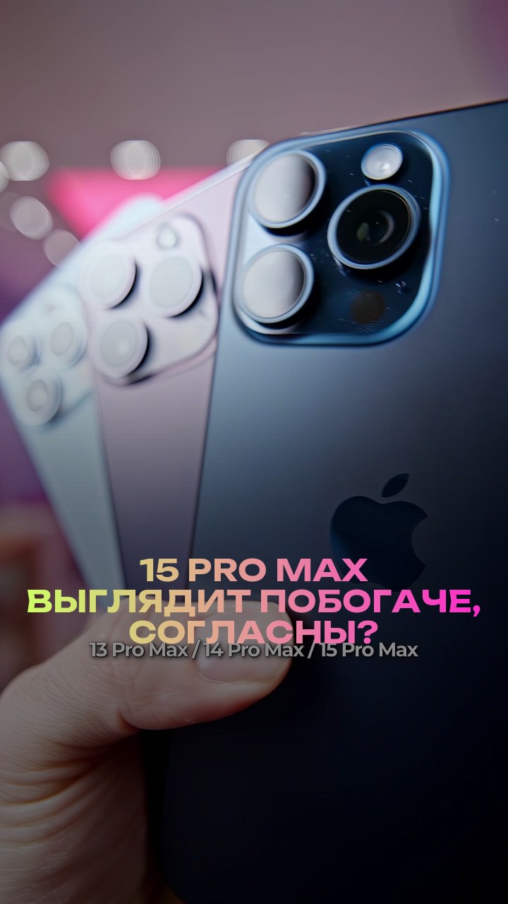 15 Pro Max выглядит побогаче, согласны?