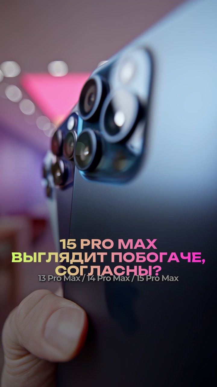 15 Pro Max выглядит побогаче, согласны?