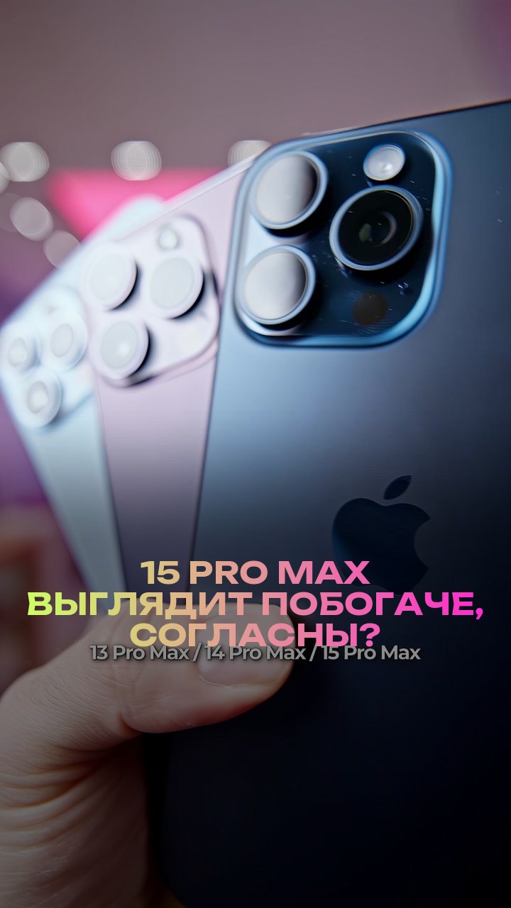 15 Pro Max выглядит побогаче, согласны?