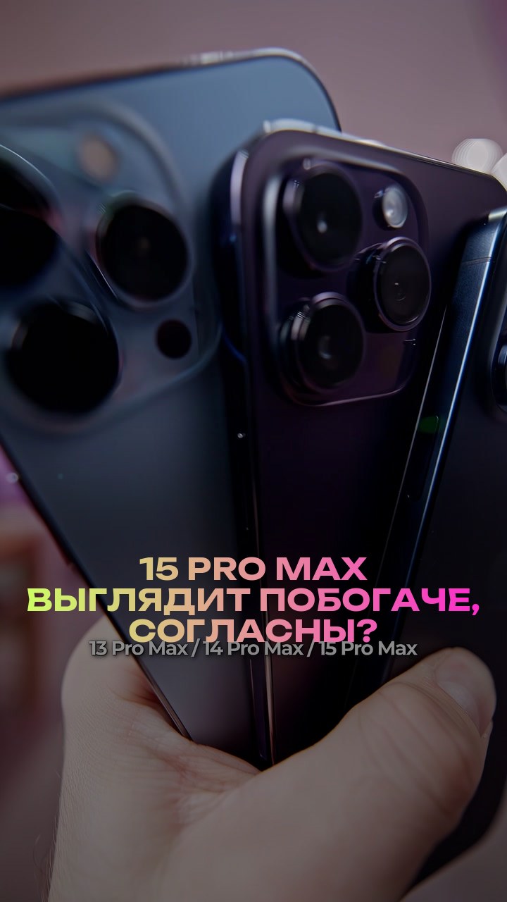 15 Pro Max выглядит побогаче, согласны?