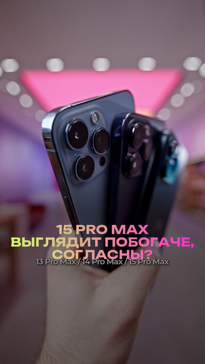 15 Pro Max выглядит побогаче, согласны?