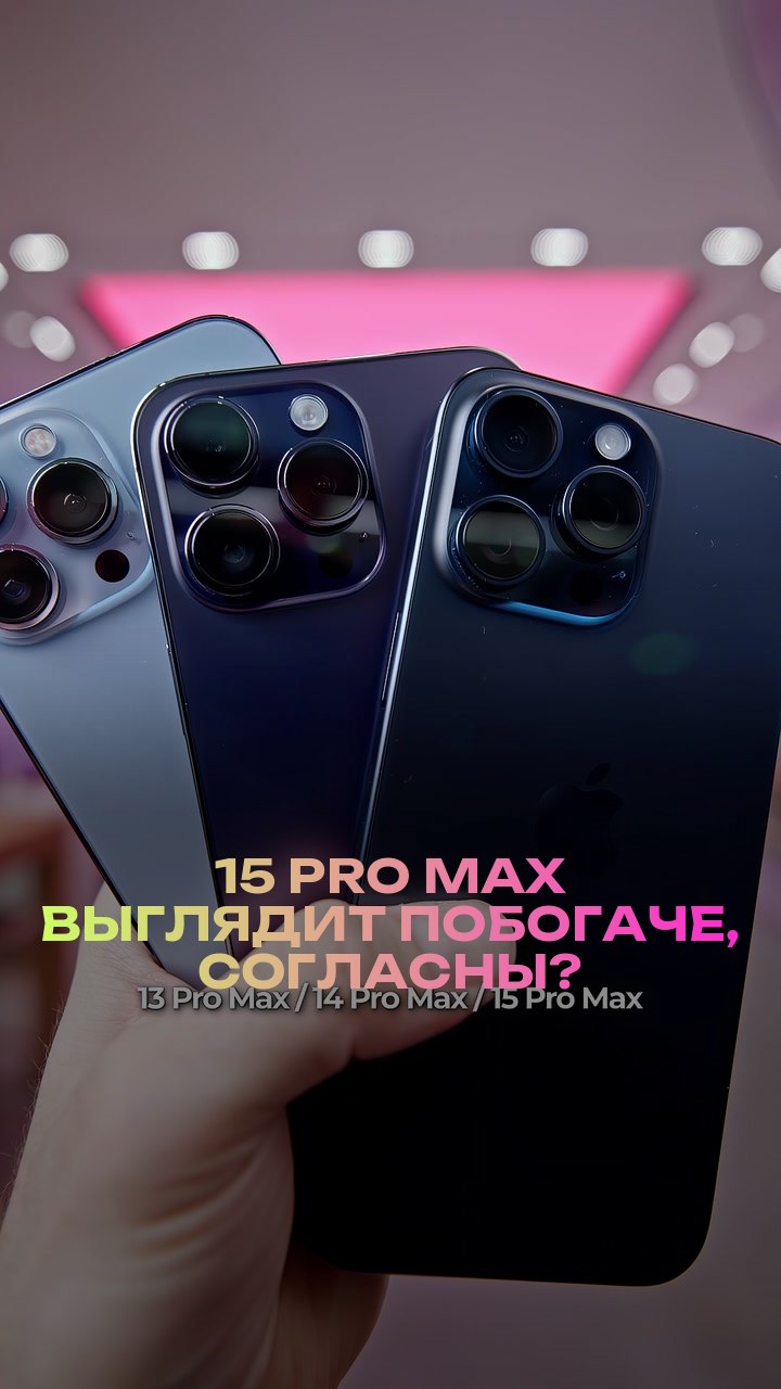 15 Pro Max выглядит побогаче, согласны?