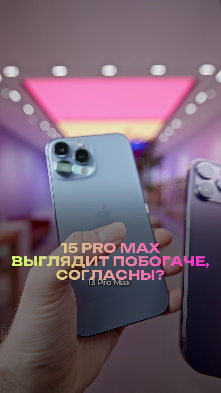 15 Pro Max выглядит побогаче, согласны?