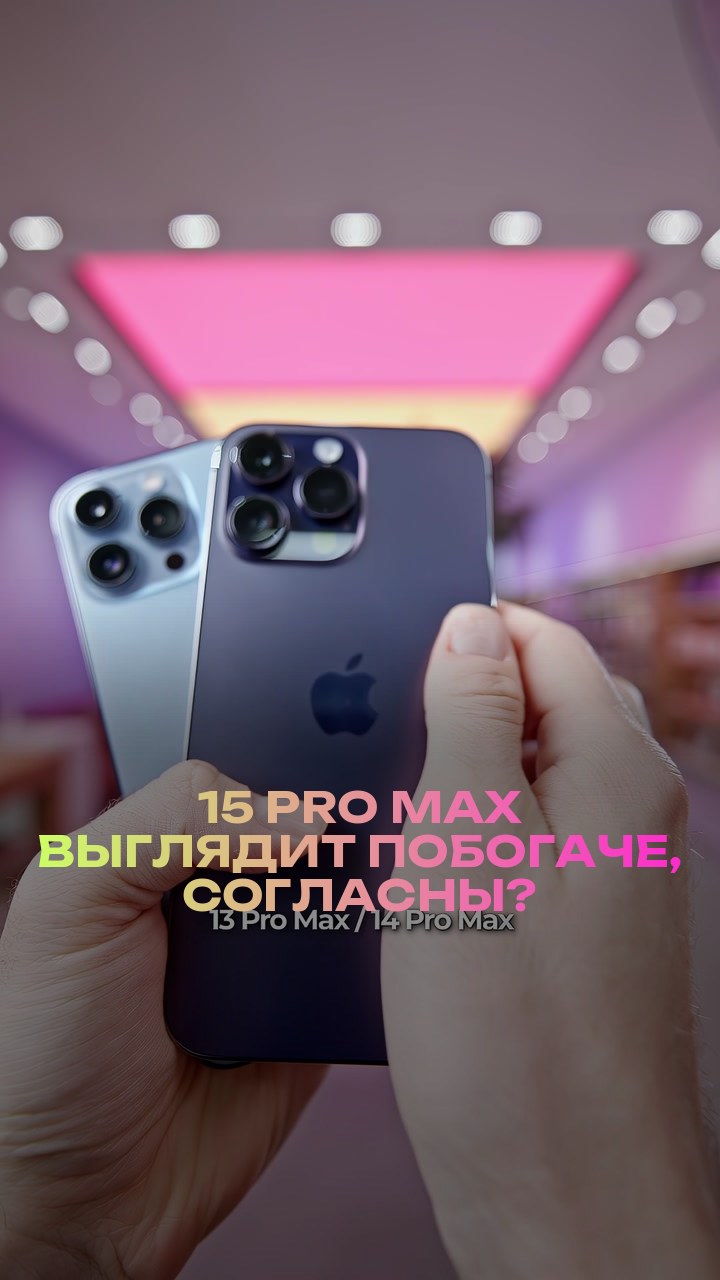 15 Pro Max выглядит побогаче, согласны?