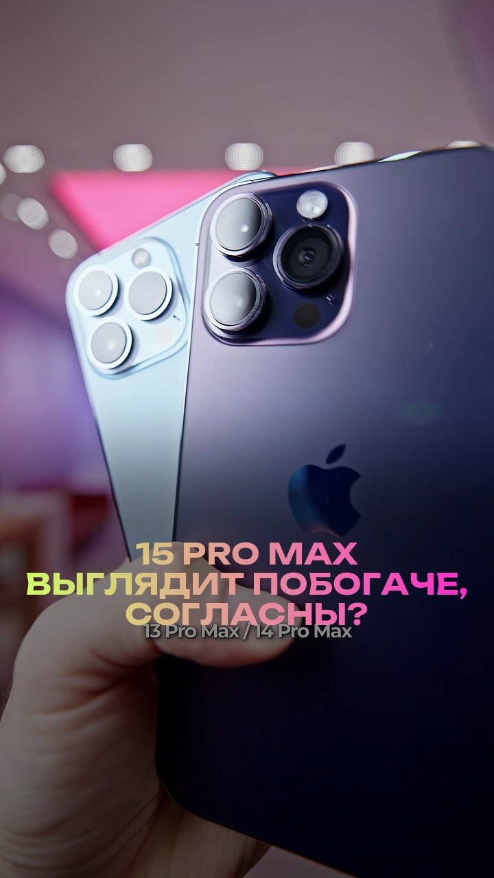 15 Pro Max выглядит побогаче, согласны?