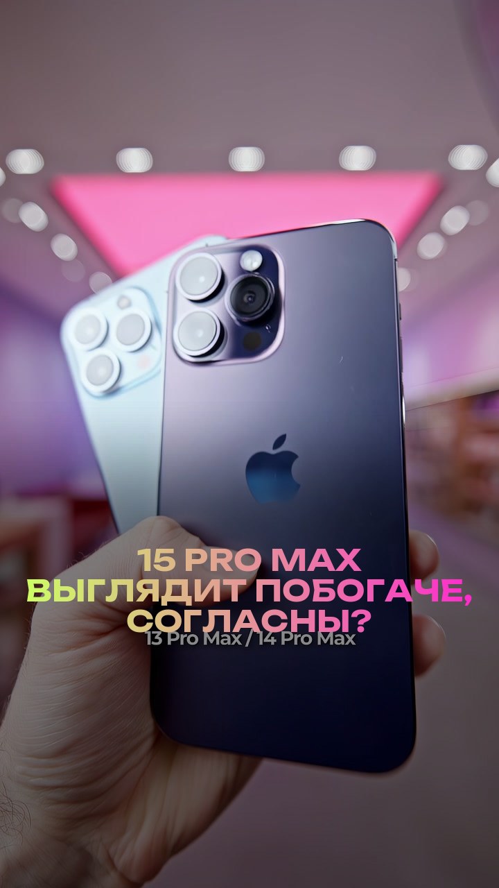 15 Pro Max выглядит побогаче, согласны?