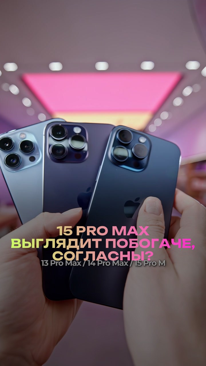 15 Pro Max выглядит побогаче, согласны?