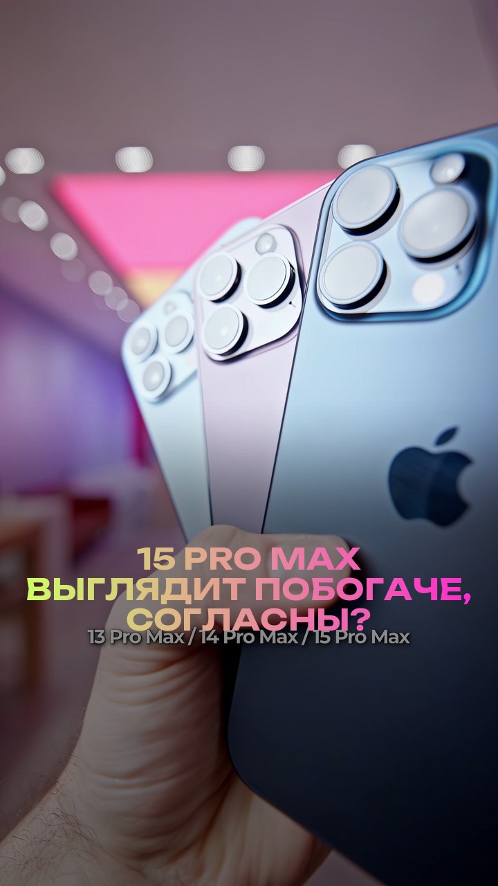 15 Pro Max выглядит побогаче, согласны?