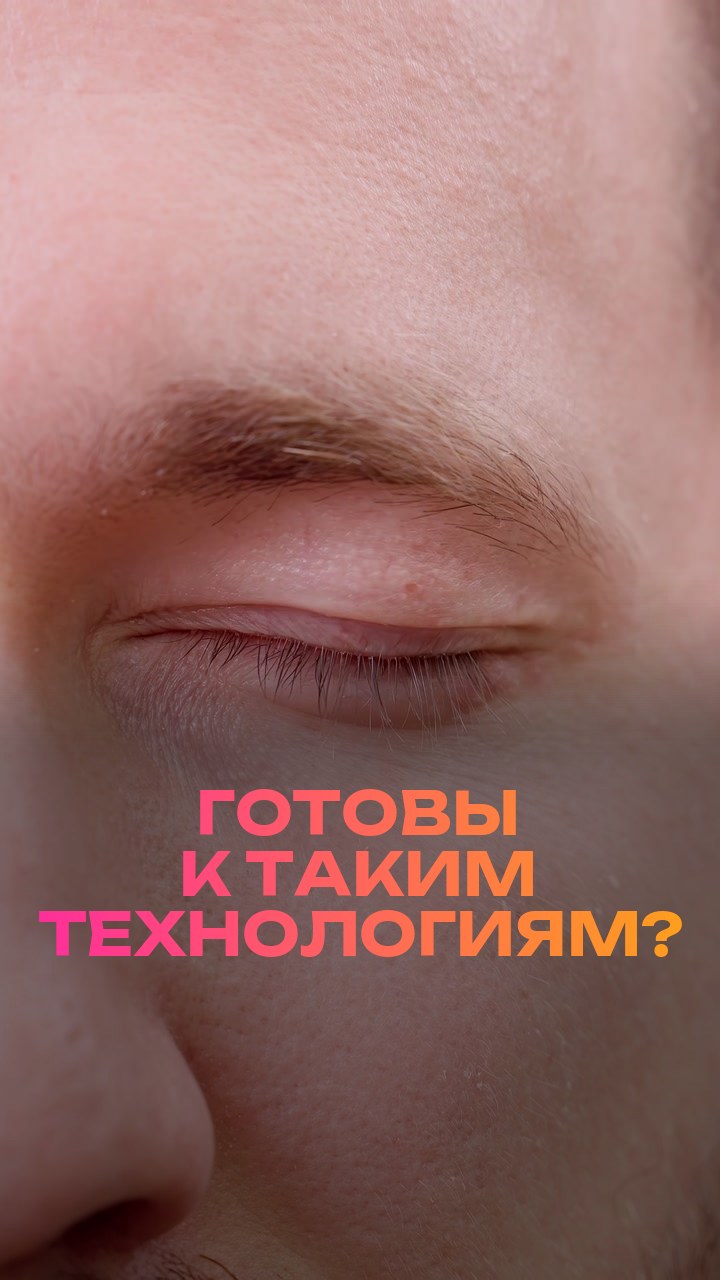 Готовы к таким технологиям?