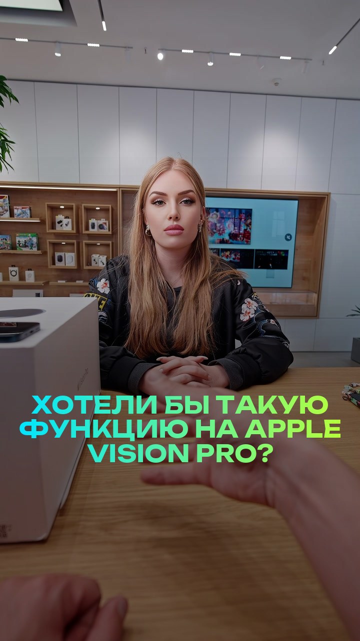 Хотели бы такую функцию на Apple Vision Pro?