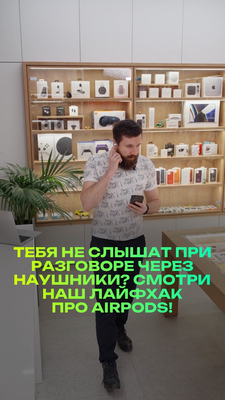 Тебя не слышат при разговоре через наушники? Смотри наш лайфхак про AirPods!