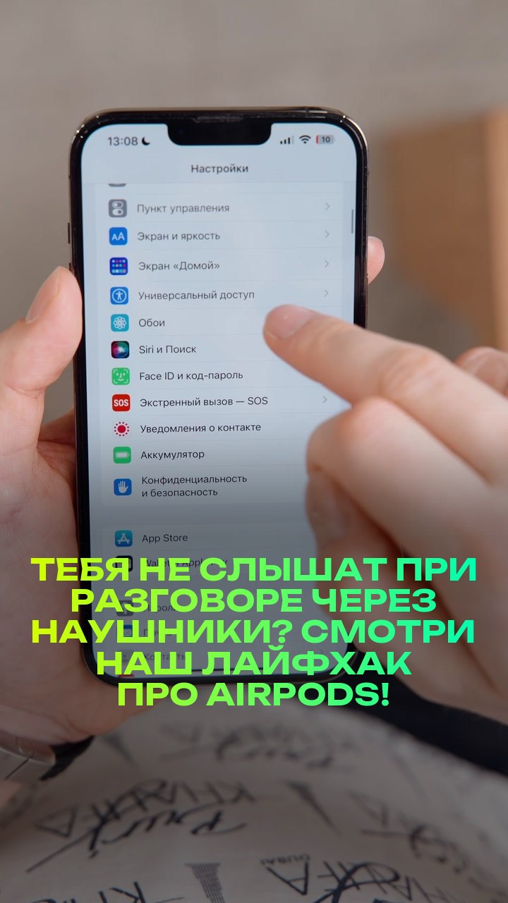 Тебя не слышат при разговоре через наушники? Смотри наш лайфхак про AirPods!