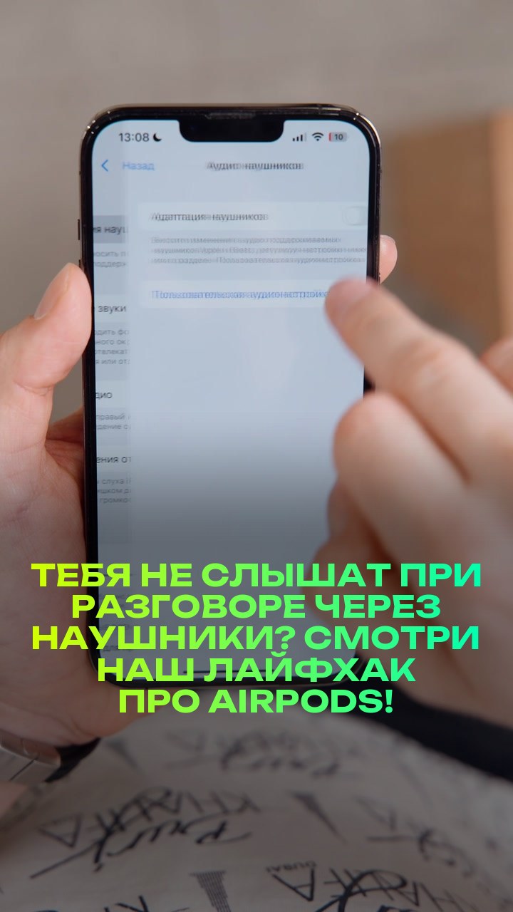 Тебя не слышат при разговоре через наушники? Смотри наш лайфхак про AirPods!