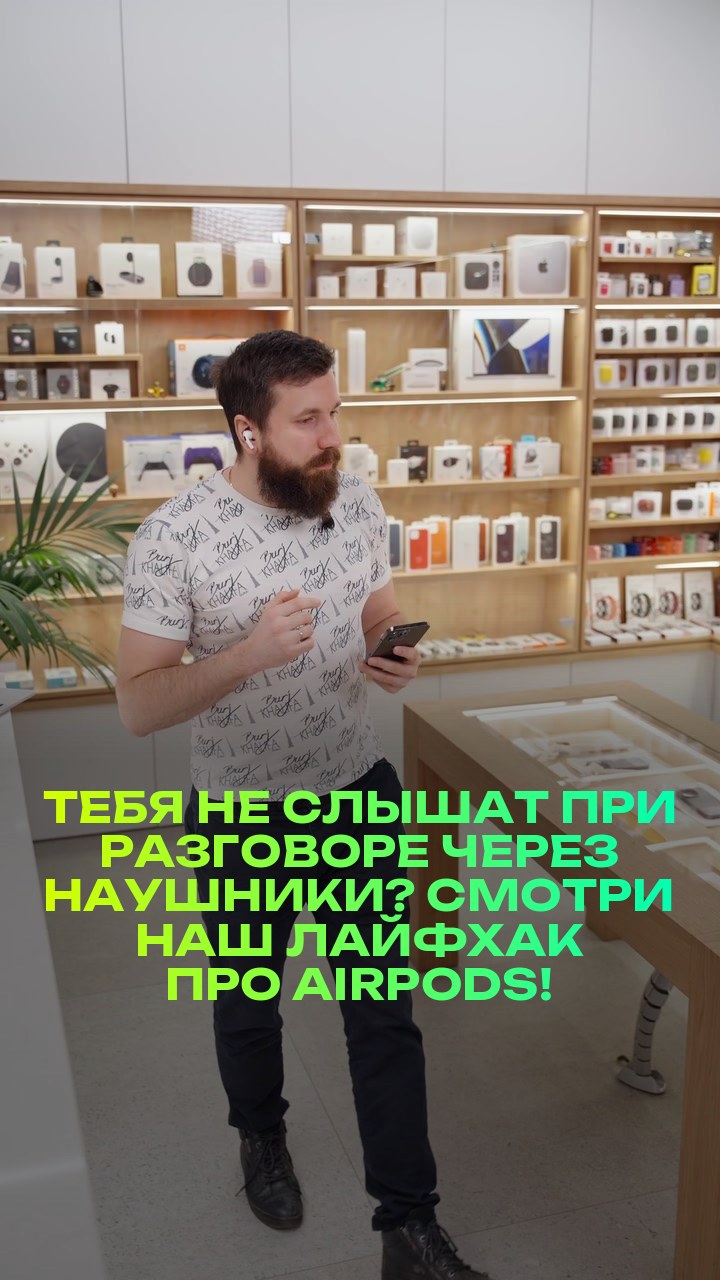Тебя не слышат при разговоре через наушники? Смотри наш лайфхак про AirPods!