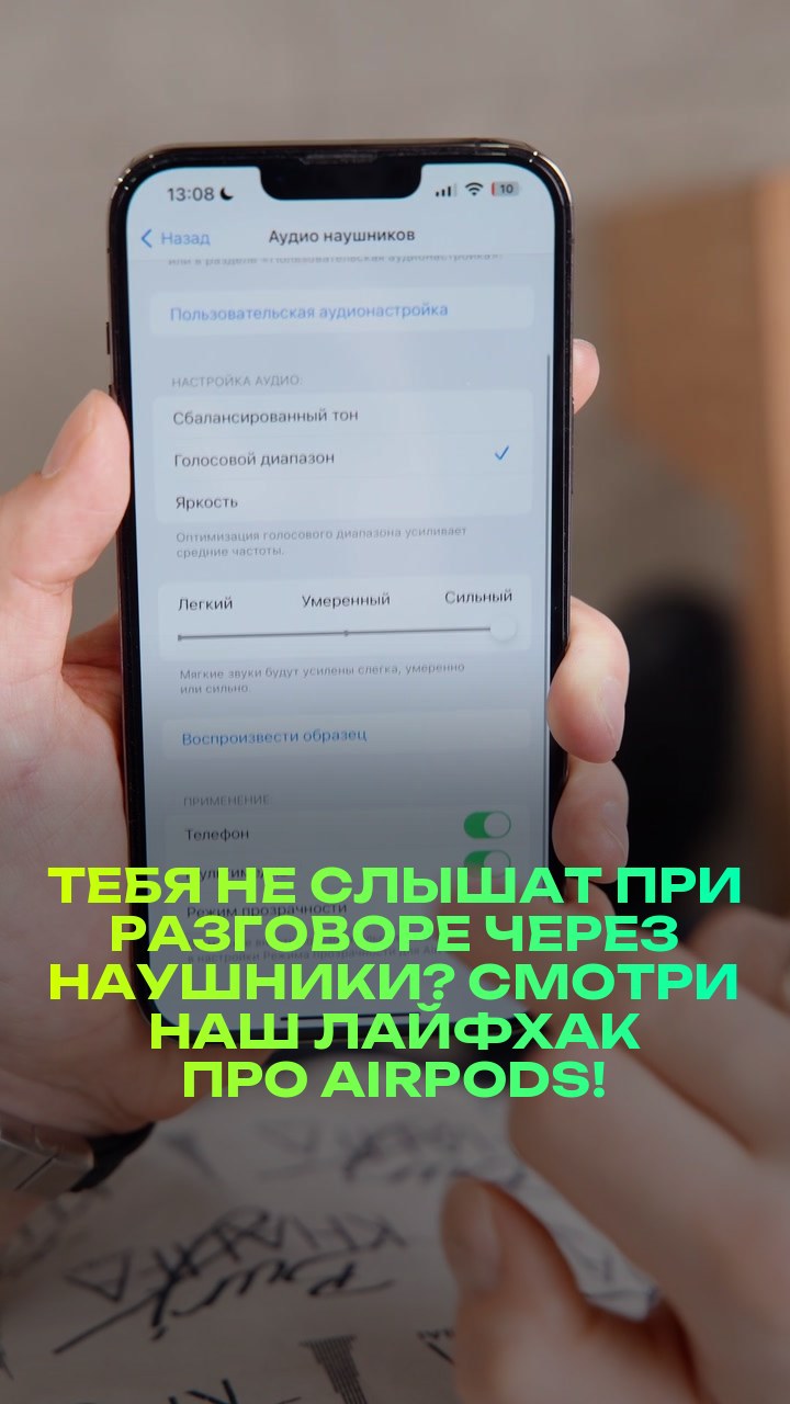 Тебя не слышат при разговоре через наушники? Смотри наш лайфхак про AirPods!