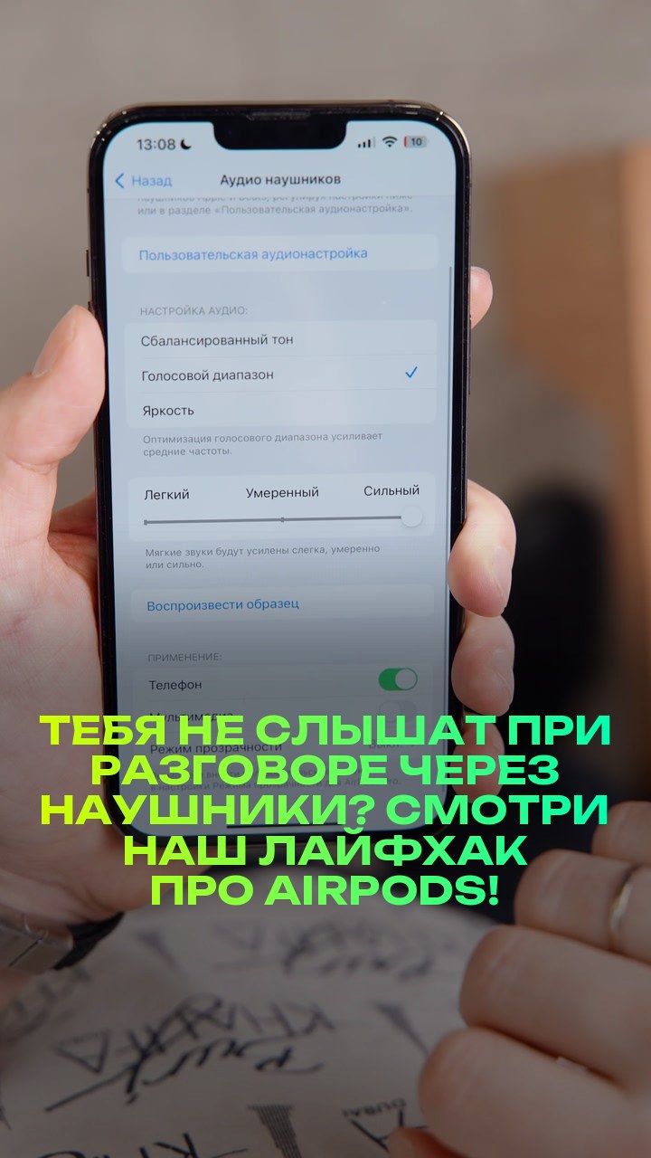 Тебя не слышат при разговоре через наушники? Смотри наш лайфхак про AirPods!