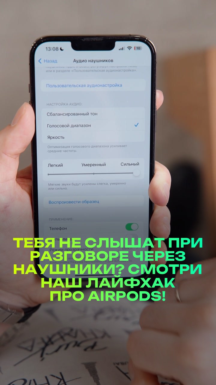 Тебя не слышат при разговоре через наушники? Смотри наш лайфхак про AirPods!