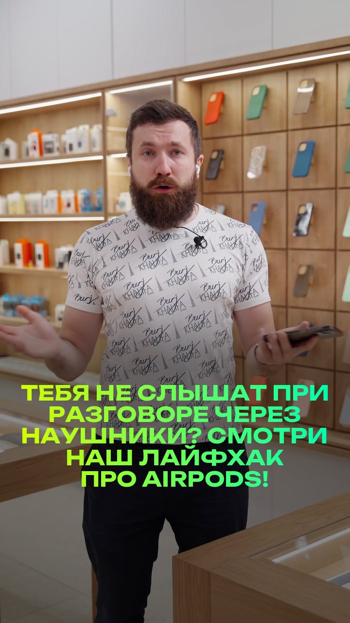 Тебя не слышат при разговоре через наушники? Смотри наш лайфхак про AirPods!