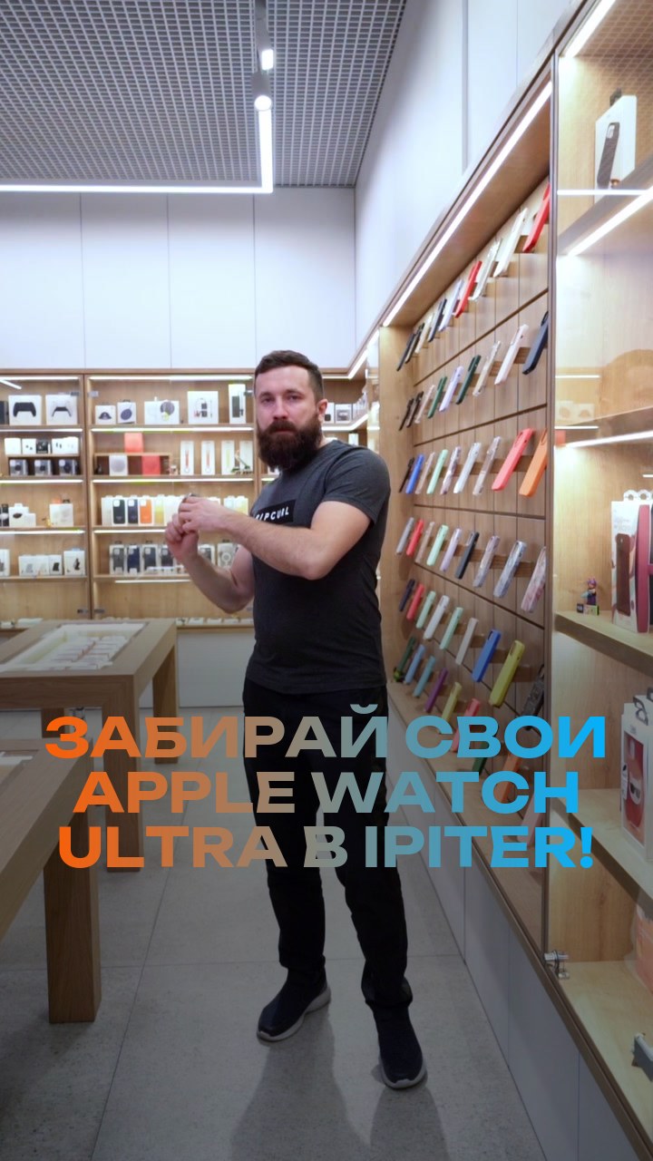 Забирай свои Apple Watch Ultra в iPiter!