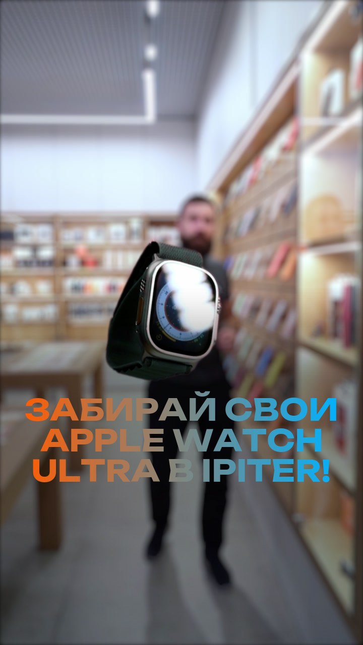 Забирай свои Apple Watch Ultra в iPiter!