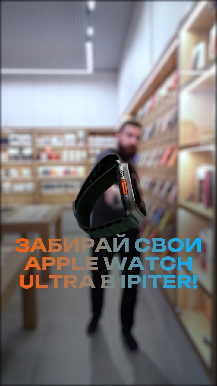 Забирай свои Apple Watch Ultra в iPiter!