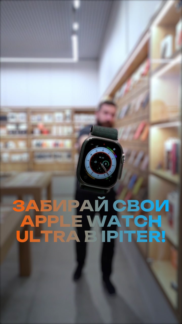Забирай свои Apple Watch Ultra в iPiter!