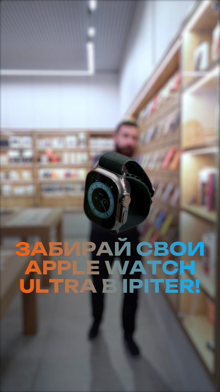 Забирай свои Apple Watch Ultra в iPiter!