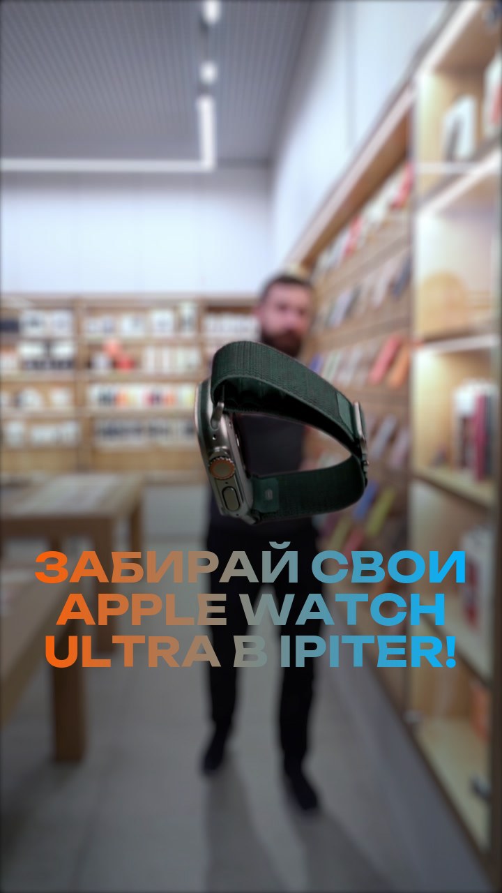 Забирай свои Apple Watch Ultra в iPiter!