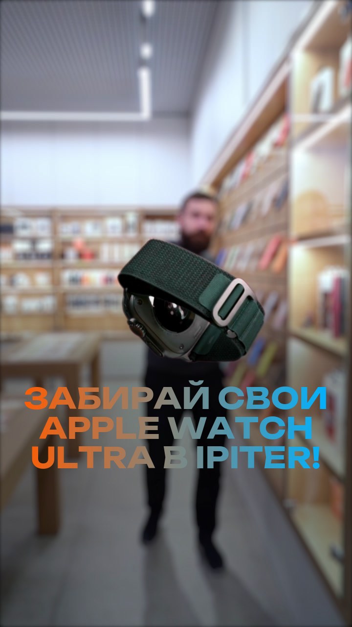 Забирай свои Apple Watch Ultra в iPiter!