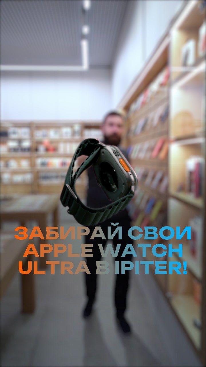 Забирай свои Apple Watch Ultra в iPiter!
