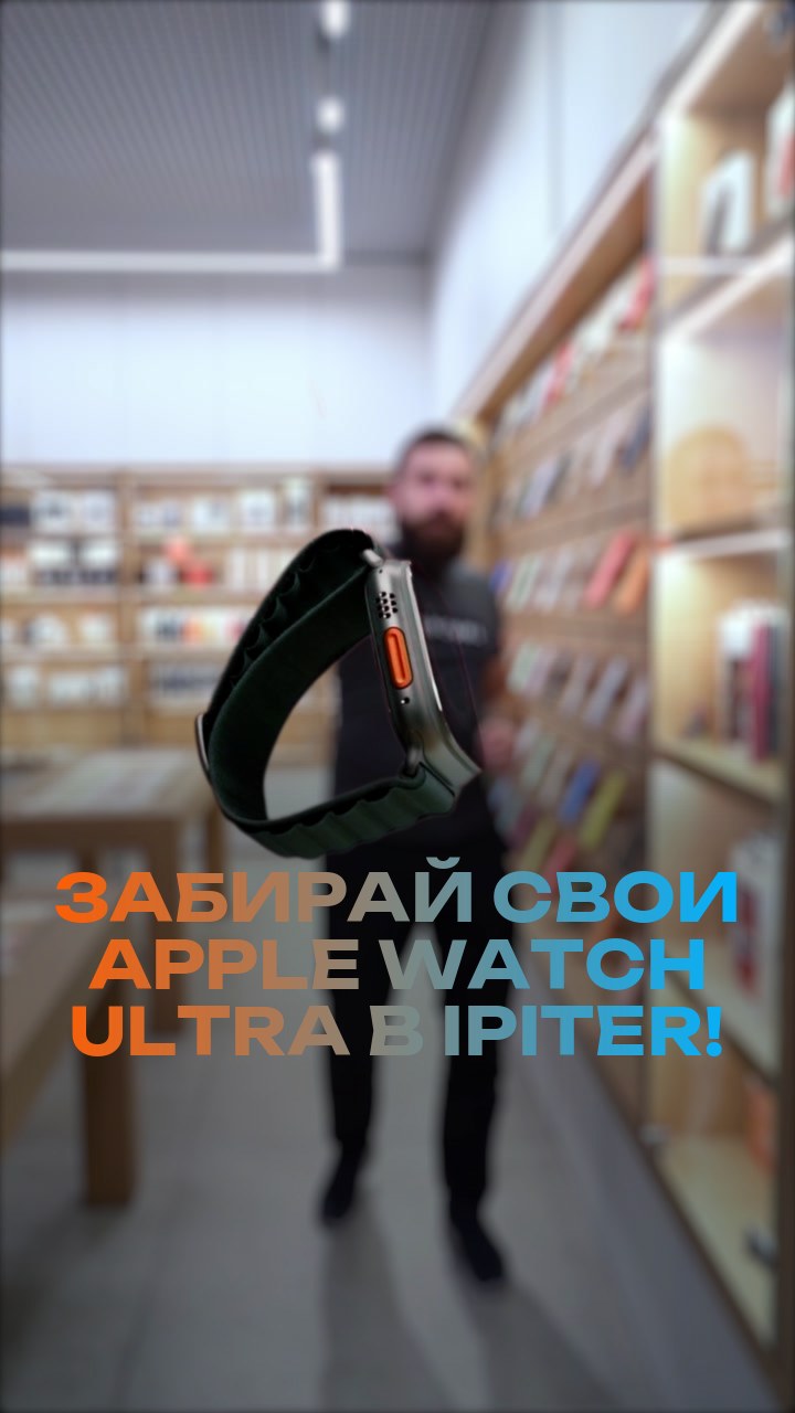 Забирай свои Apple Watch Ultra в iPiter!