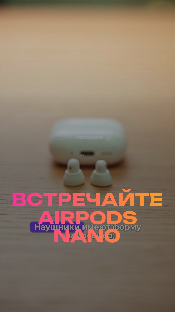 Встречайте AirPods Nano