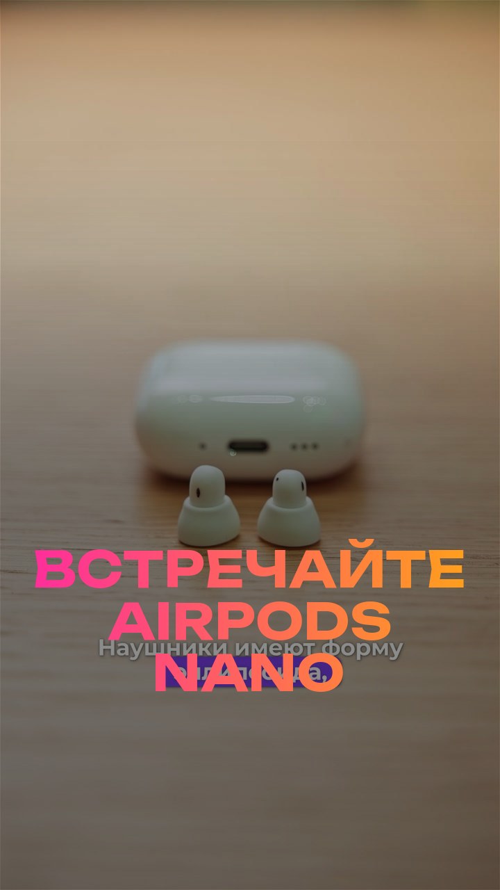 Встречайте AirPods Nano