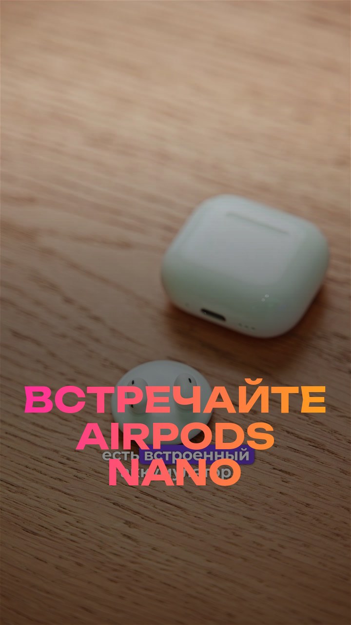 Встречайте AirPods Nano