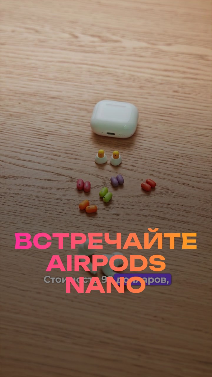 Встречайте AirPods Nano