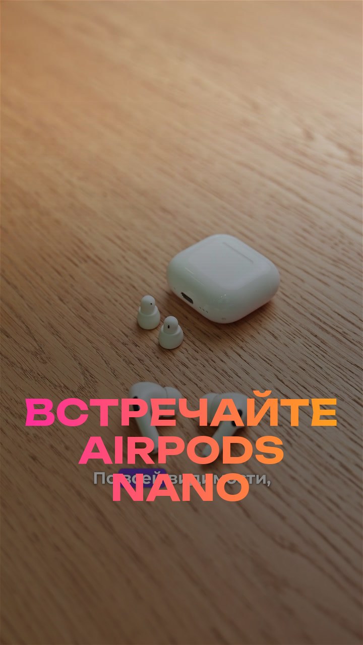 Встречайте AirPods Nano