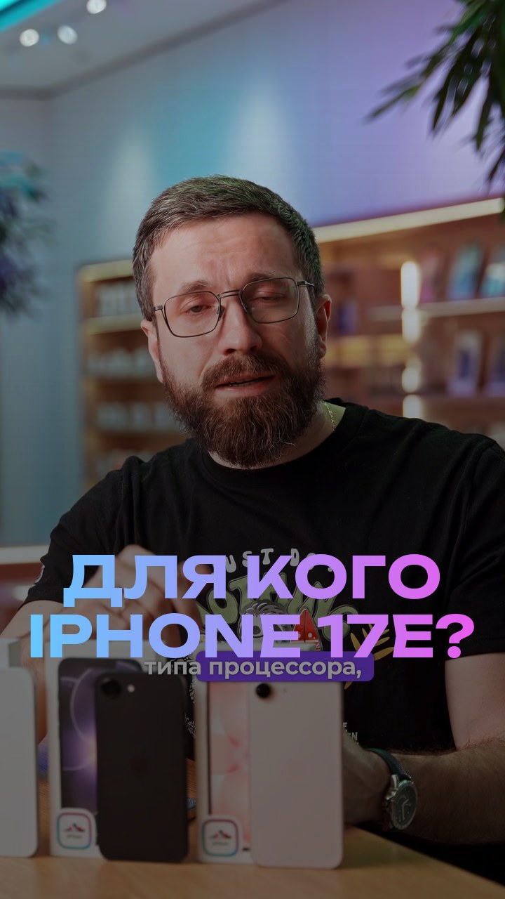 Для кого iPhone 17е?