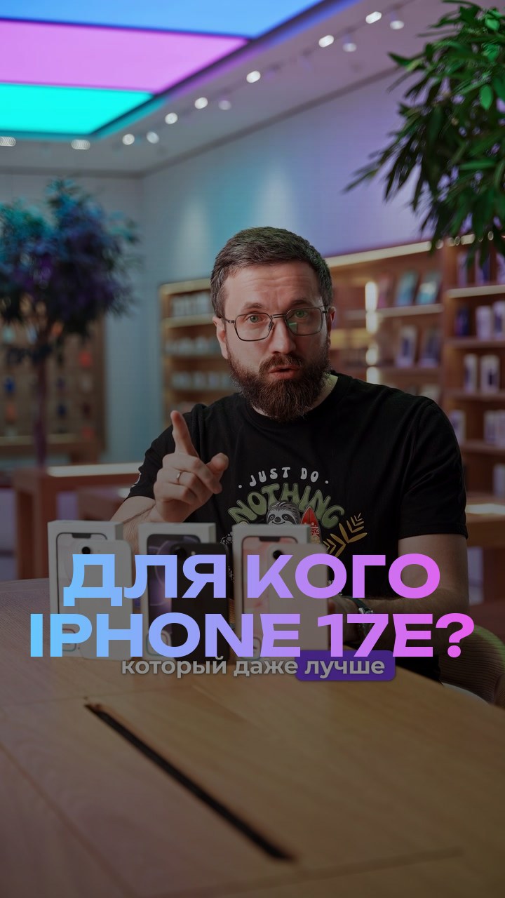 Для кого iPhone 17е?