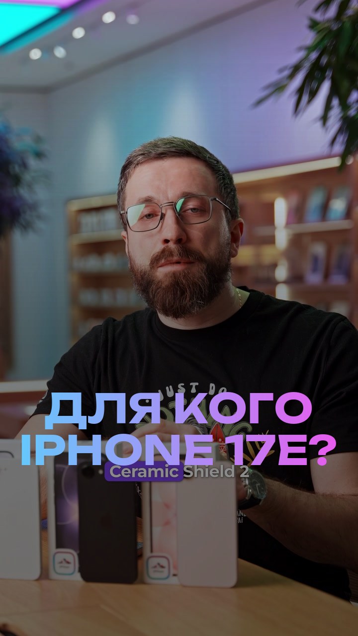 Для кого iPhone 17е?
