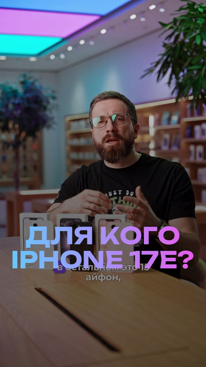 Для кого iPhone 17е?