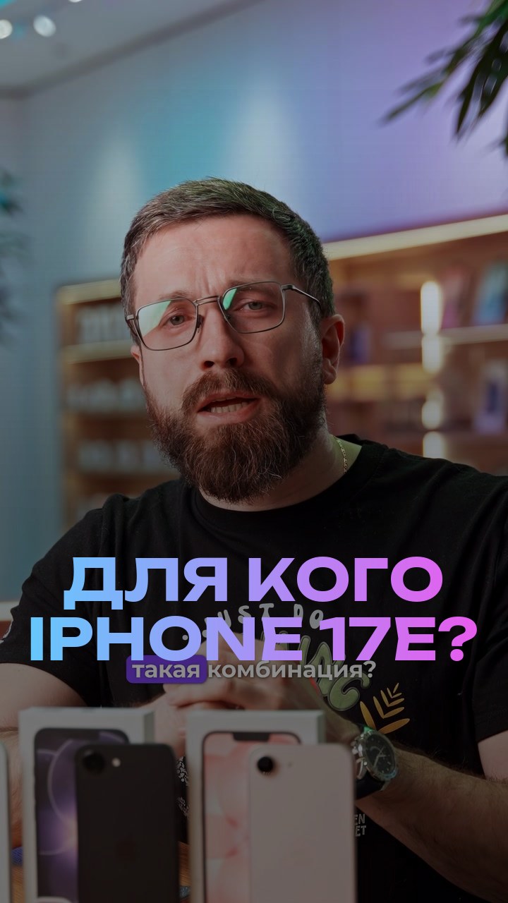 Для кого iPhone 17е?
