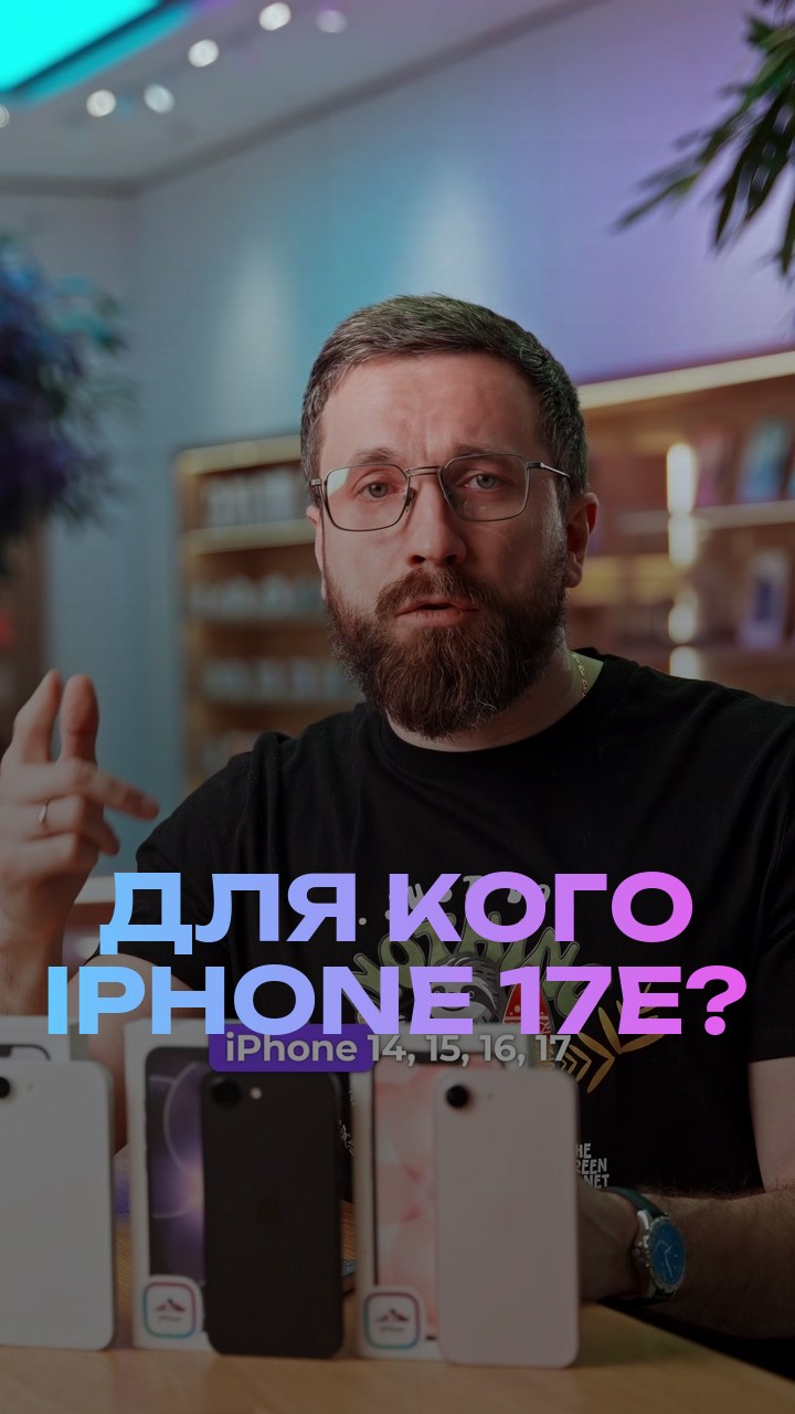 Для кого iPhone 17е?