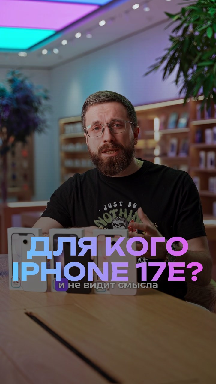 Для кого iPhone 17е?