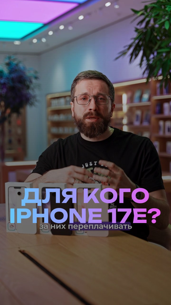 Для кого iPhone 17е?