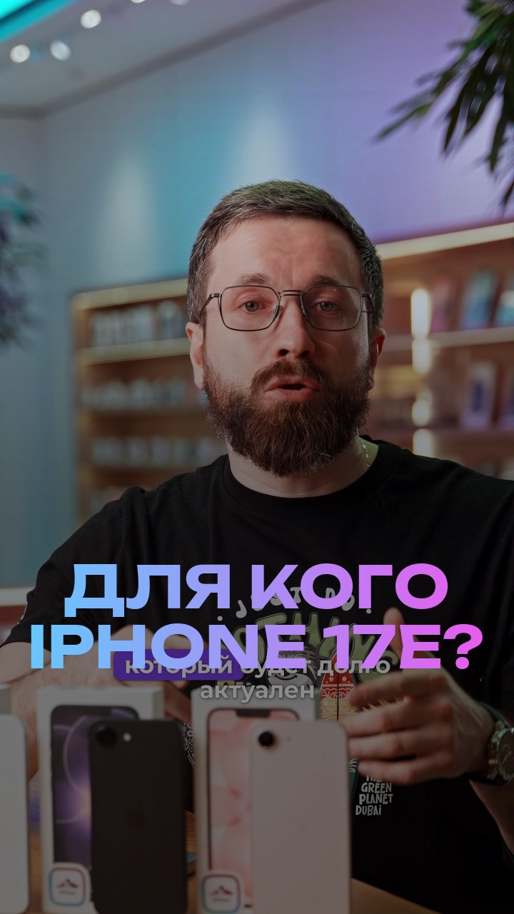 Для кого iPhone 17е?