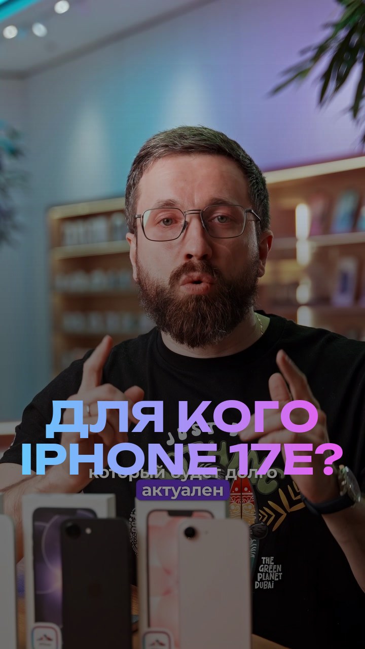 Для кого iPhone 17е?