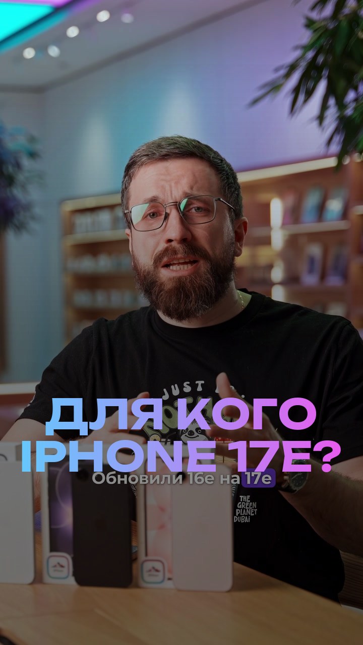 Для кого iPhone 17е?
