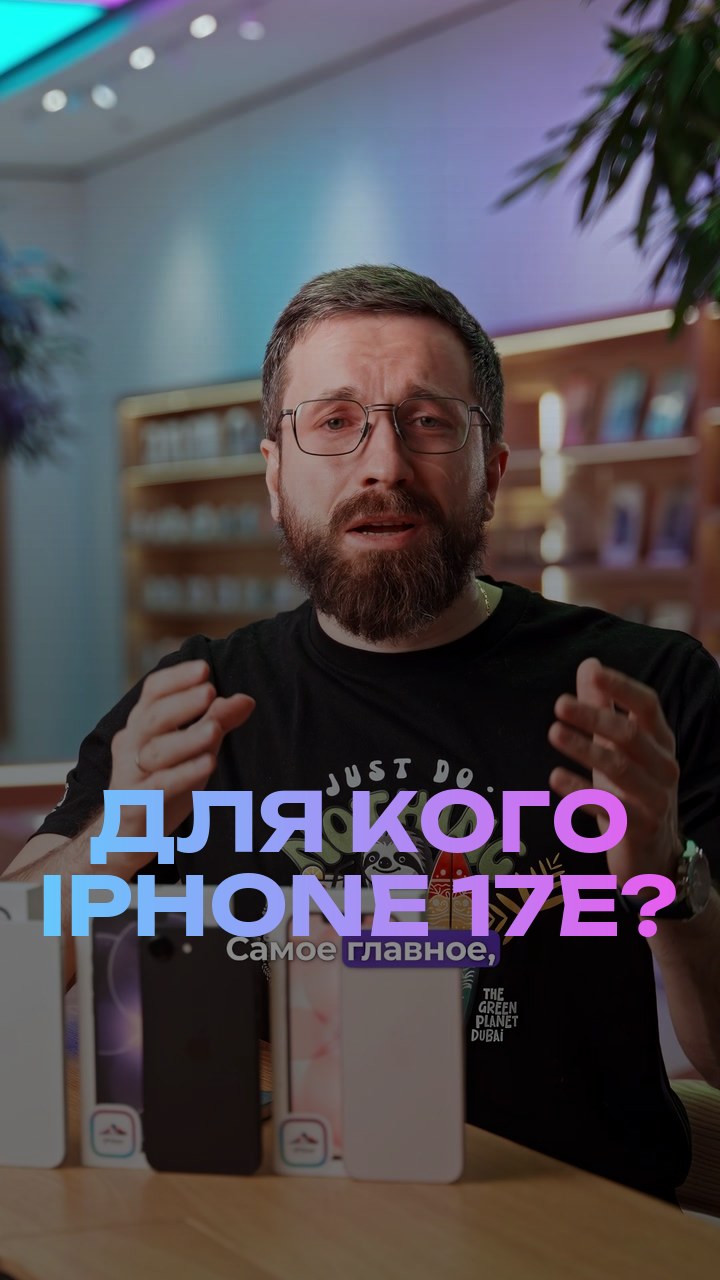 Для кого iPhone 17е?